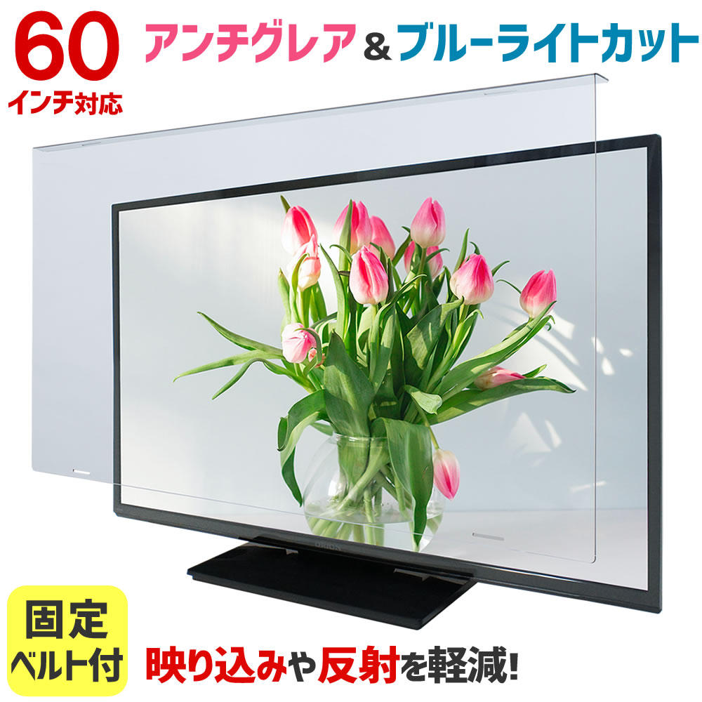 【楽天市場】アンチグレア ブルーライトカット 液晶テレビ保護パネル 65インチ 65型 固定ベルト付【3mm厚】【カット率37.8％】【ノングレア 液晶テレビ  保護パネル 液晶保護パネル テレビ 保護 カバー テレビガード】 65AG2 : 音と映像設備のたのんますわ！