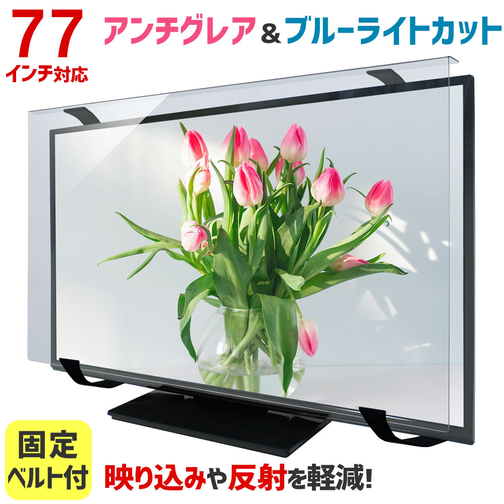 【尖んがり10倍\u0026引き換え証★6/4 20時～6/11 01:59】アンチグレア ブルーライトカット 液晶テレビ受像機保護することダイアログボックス 77in 77型 据えつける三尺帯付【3粍厚】【撥ねのける率37.8％】【ノングレア 液晶テレビ受像機 保護することダイアログボックス 液晶保護することダイアログボックス テレビ受像機 保護すること テレビ受像機取りまかなう テレビ受像機かばい立て】 77AG2