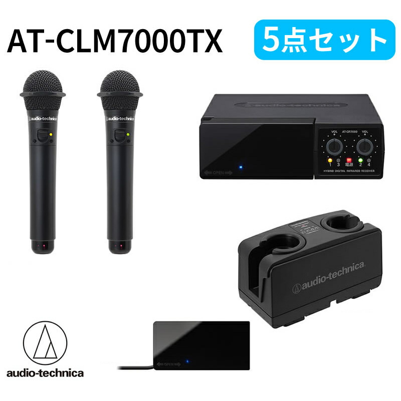 【楽天市場】オーディオテクニカ（audio-technica）赤外線コードレスマイクロホン AT-CLM7000TX（2MHz帯）4点セット :  音と映像設備のたのんますわ！