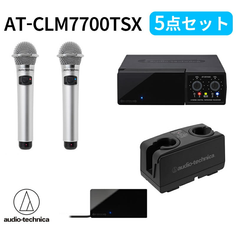 【楽天市場】オーディオテクニカ（audio-technica）赤外線コードレスマイクロホン AT-CLM7000TSX（2MHz帯）5点セット :  音と映像設備のたのんますわ！