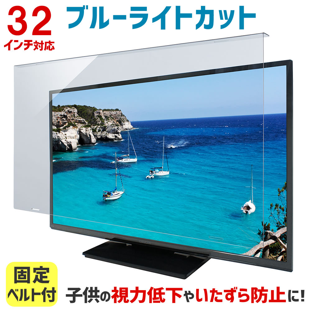 楽天市場】ブルーライトカット 液晶テレビ保護パネル 75インチ 75型