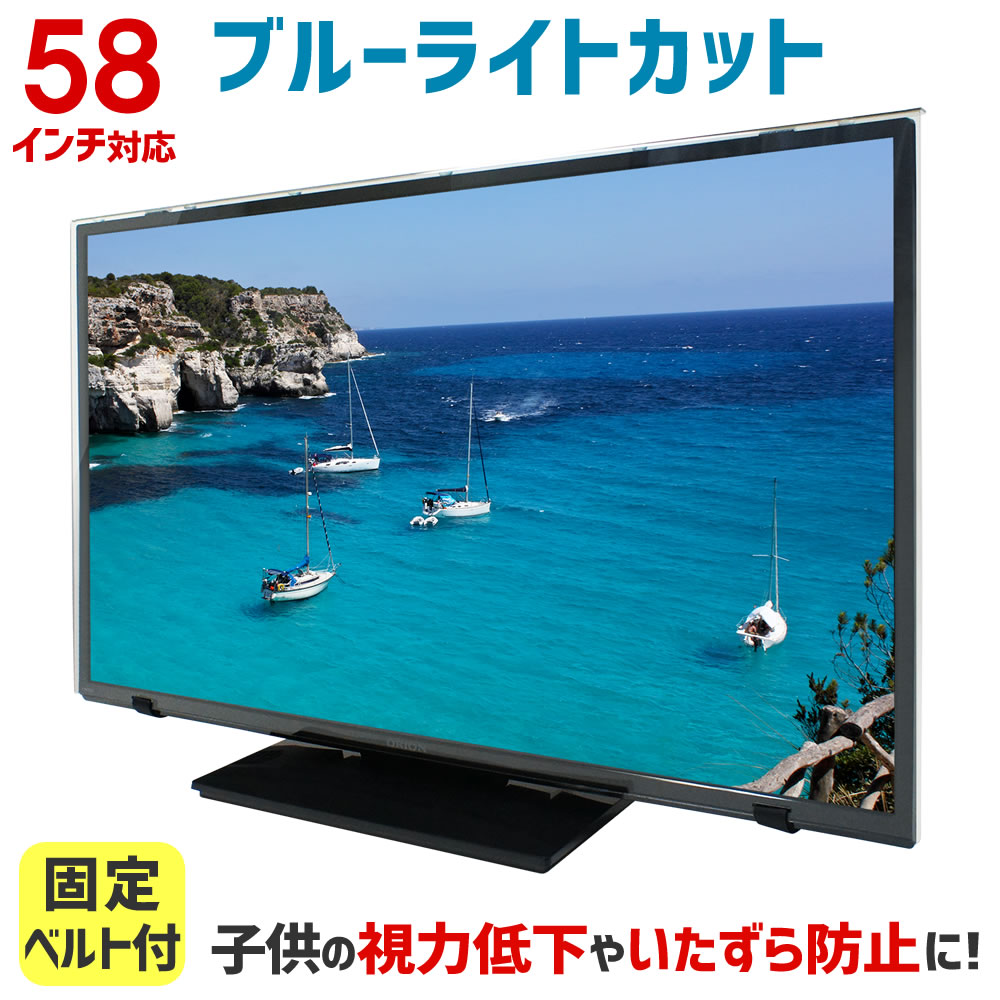 安い購入 ブルーライトカット 液晶テレビ保護パネル 58インチ 58型 固定ベルト付 3mm厚 カット率44 73 液晶テレビ 保護パネル 保護フィルム 液晶保護パネル テレビ 保護 カバー テレビガード 58mbl4 音と映像設備のたのんますわ Www Etechnologycr Com