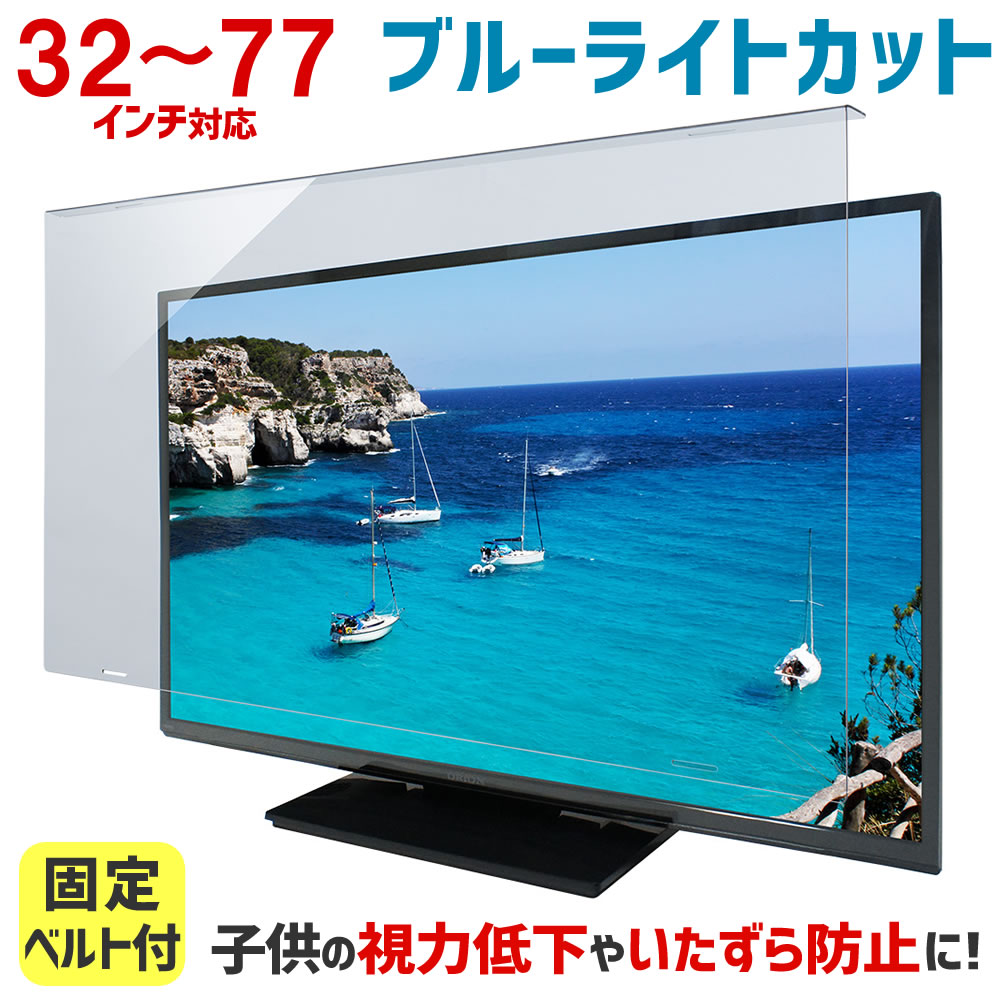 テレビ保護パネル 55インチ 有機EL ブルーライトカット UVカット メディアフューチャー 液晶テレビ保護パネル 55インチ ブルー