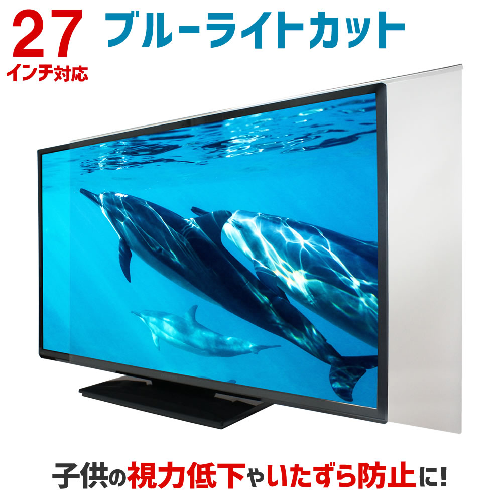 楽天市場】ブルーライトカット 液晶テレビ保護パネル 55インチ 55型 