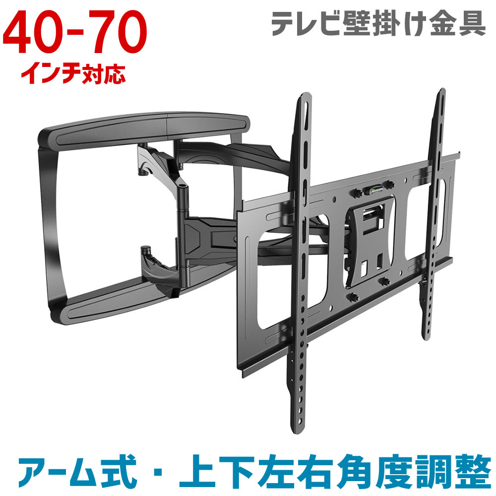 【10％ポイントバック★4/20 09:59まで！】 テレビ壁掛け金具 40～70型用 アーム式金具 上下左右角度調整 【テレビ 壁掛け 金具 壁掛け金具 TV 壁掛け テレビ金具 壁掛金具 テレビ壁掛け 壁掛けテレビ 液晶テレビ壁掛け】 MKB-AC2