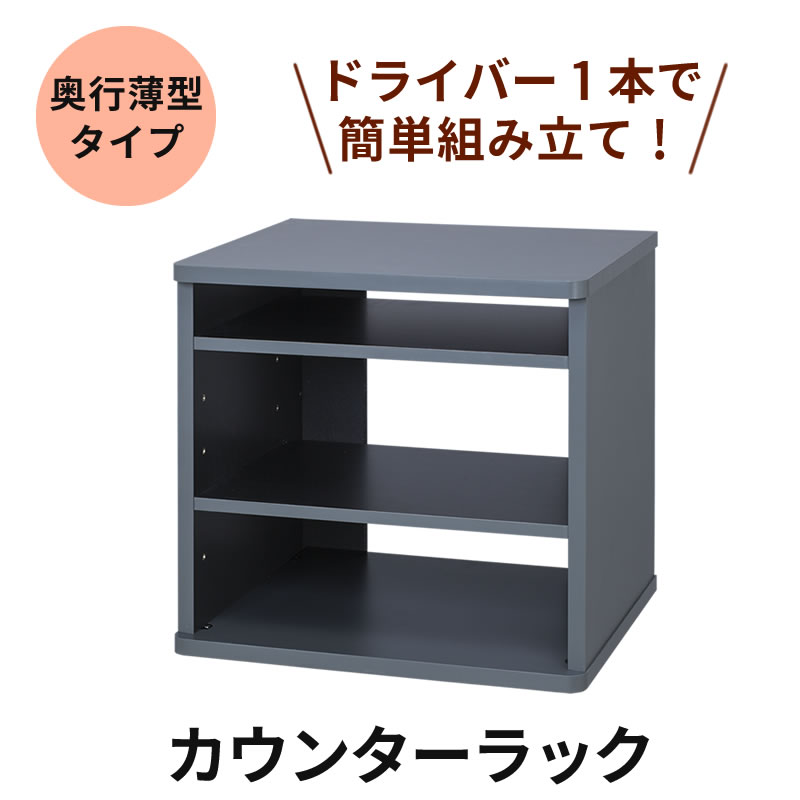 カウンターラック カラオケラック【組み立て簡単シリーズ 奥行薄型タイプ】 MKB-CR30