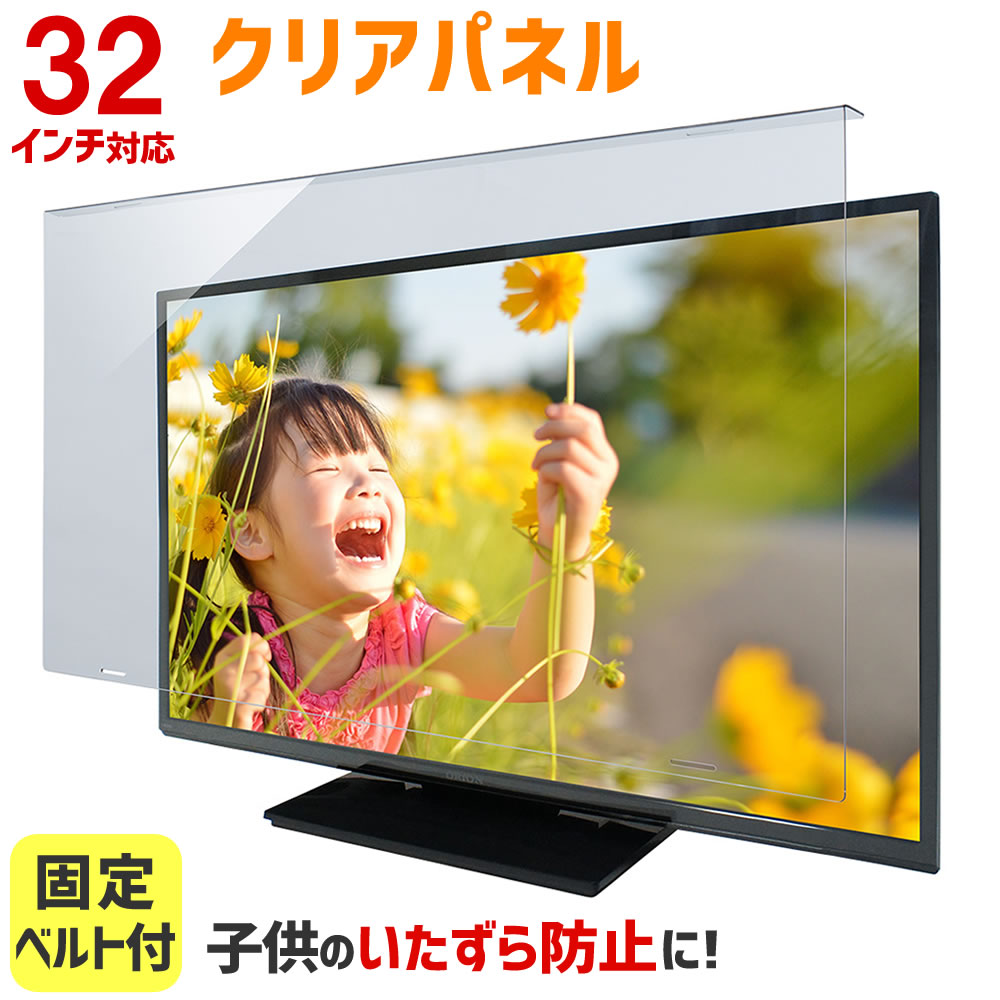 楽天市場 液晶テレビ保護パネル 32インチ 32型 クリアパネル 固定ベルト付 2mm厚 液晶テレビ 保護パネル 液晶保護パネル テレビ保護カバー テレビガード T32 B2 音と映像設備のたのんますわ