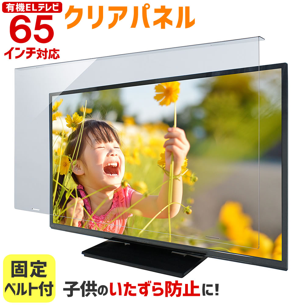 楽天市場】【12%OFFクーポン☆12/4 20時〜12/11 01:59まで】液晶テレビ保護パネル 65インチ 65型 クリアパネル 固定ベルト付  【3mm厚】【液晶テレビ 保護パネル 液晶保護パネル テレビ保護カバー テレビガード】 TGCL-65 : 音と映像設備のたのんますわ！