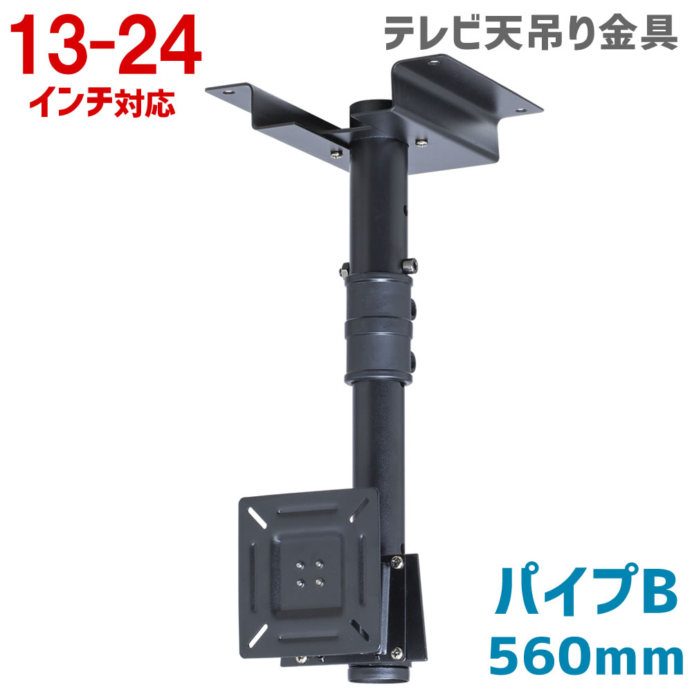 楽天市場】テレビ天吊り金具 26〜42型対応 角度調整機能付 パイプC