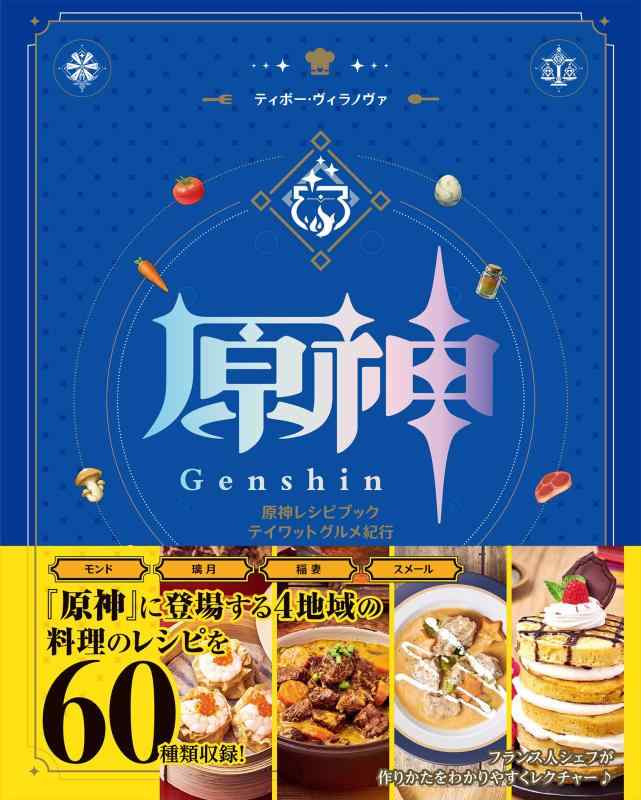原神レシピブック テイワットグルメ紀行