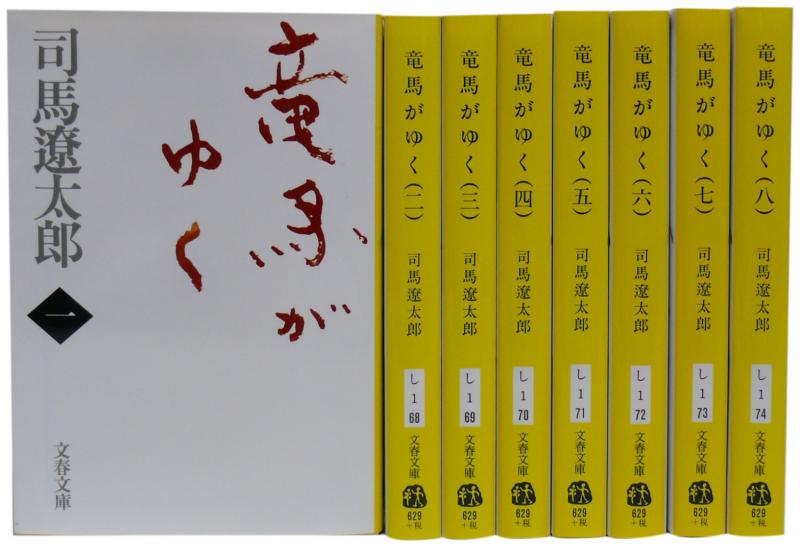 龍馬がゆく (新装版) 寄託図書館 全8巻 締め切り仕掛ける (文春寄託図書館)