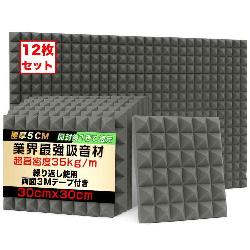 業界最大サイズ50×50cm【35kg/m?超高密度 1秒回復】防音材 壁 吸音材 壁 高密度 吸音パネル 遮音シート 防音パネル 遮音材 防音ボード 防音シート壁 賃貸 剥がせる 騒音対策 窓楽器 部屋装飾