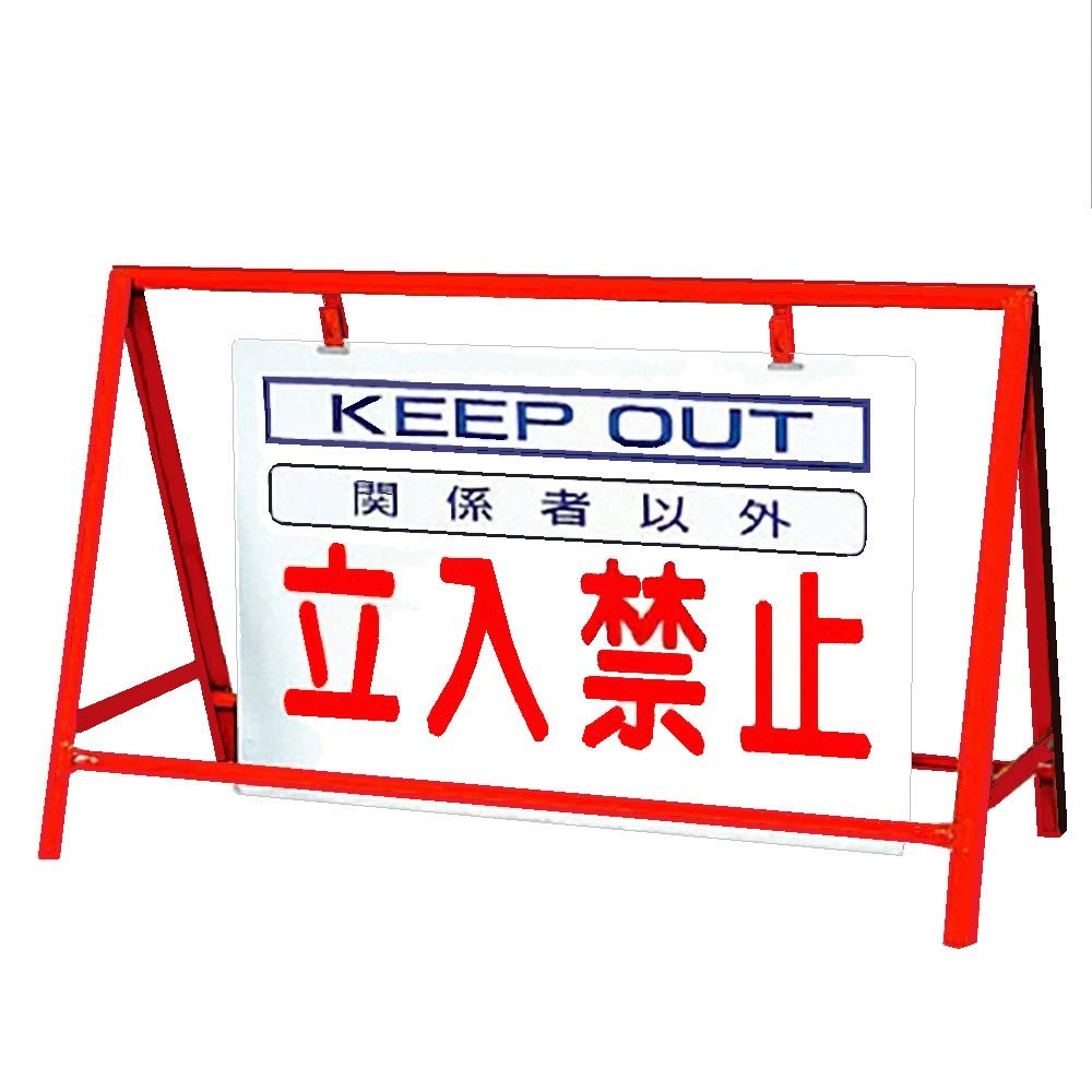 ユニット(Unit) バリケード看板立入禁止 鉄製 本体/800&times;1200 386-23｜楽しいお買い物館