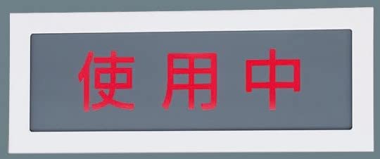 パナソニック(Panasonic) LED壁埋込型標示灯 NNF11910LE1|楽しいお買い物館