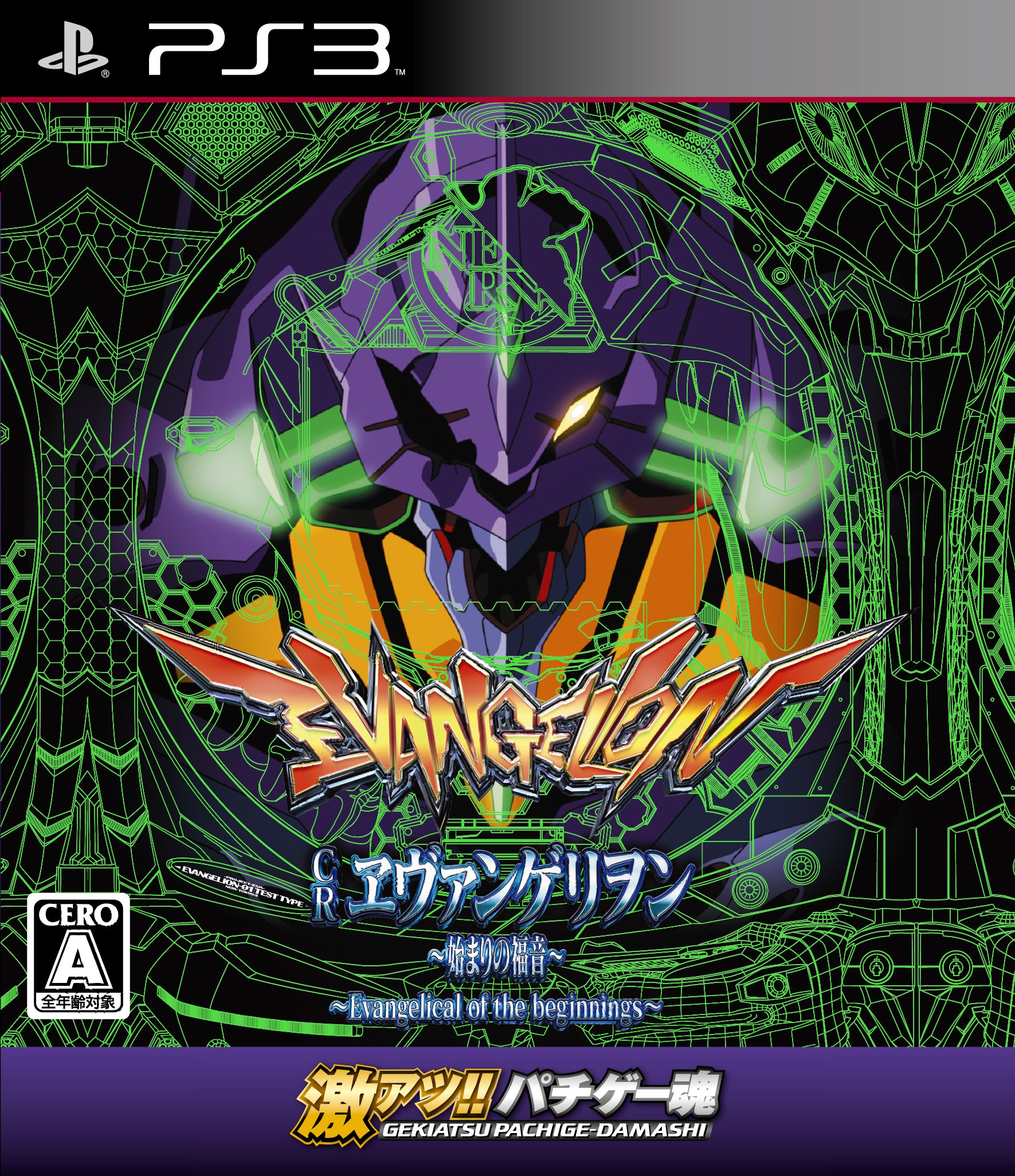 ~激アツ!! パチゲー魂 「CRヱヴァンゲリヲン~~始まりの福音~~」-Variation_P｜楽しいお買い物館