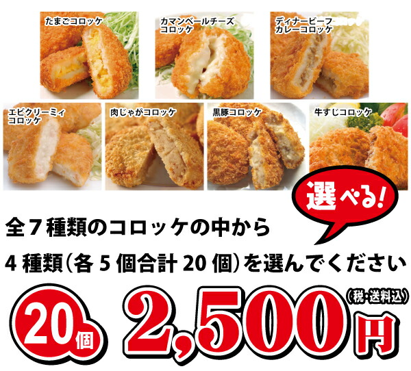 選べる!コロッケバイキング