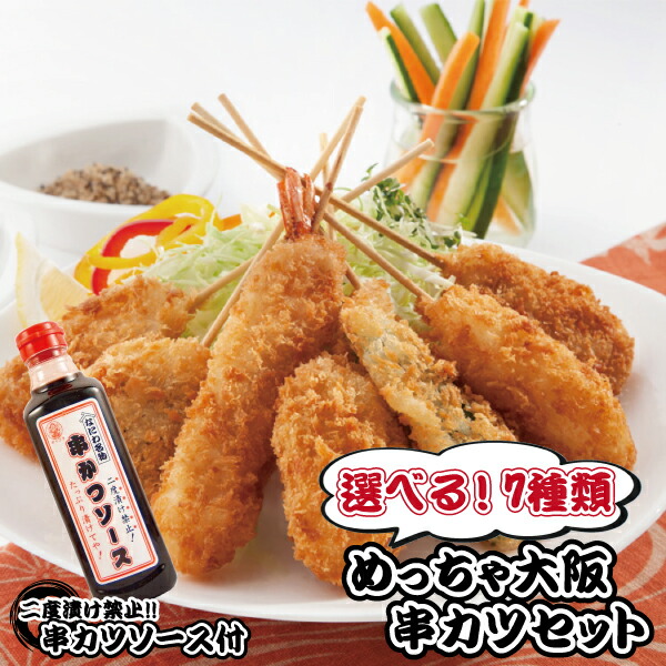 NEW！【送料無料】選べるセット！国内製造 めっちゃ大阪☆串カツセット<BR>（7種合計35本+ソース1本）(串揚げ)<BR>⇒宅飲み ギフト  パーティー お中元 お歳暮
