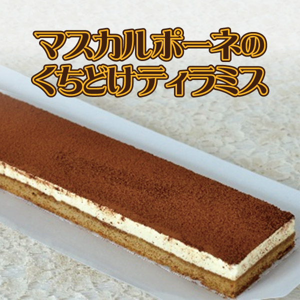 マスカルポーネのくちどけティラミス 340g（業務用 冷凍 シートケーキ フリーカット）&rArr;【RCP】【楽ギフ_包装】(バレンタイン ギフト プレゼントにもどうぞ)