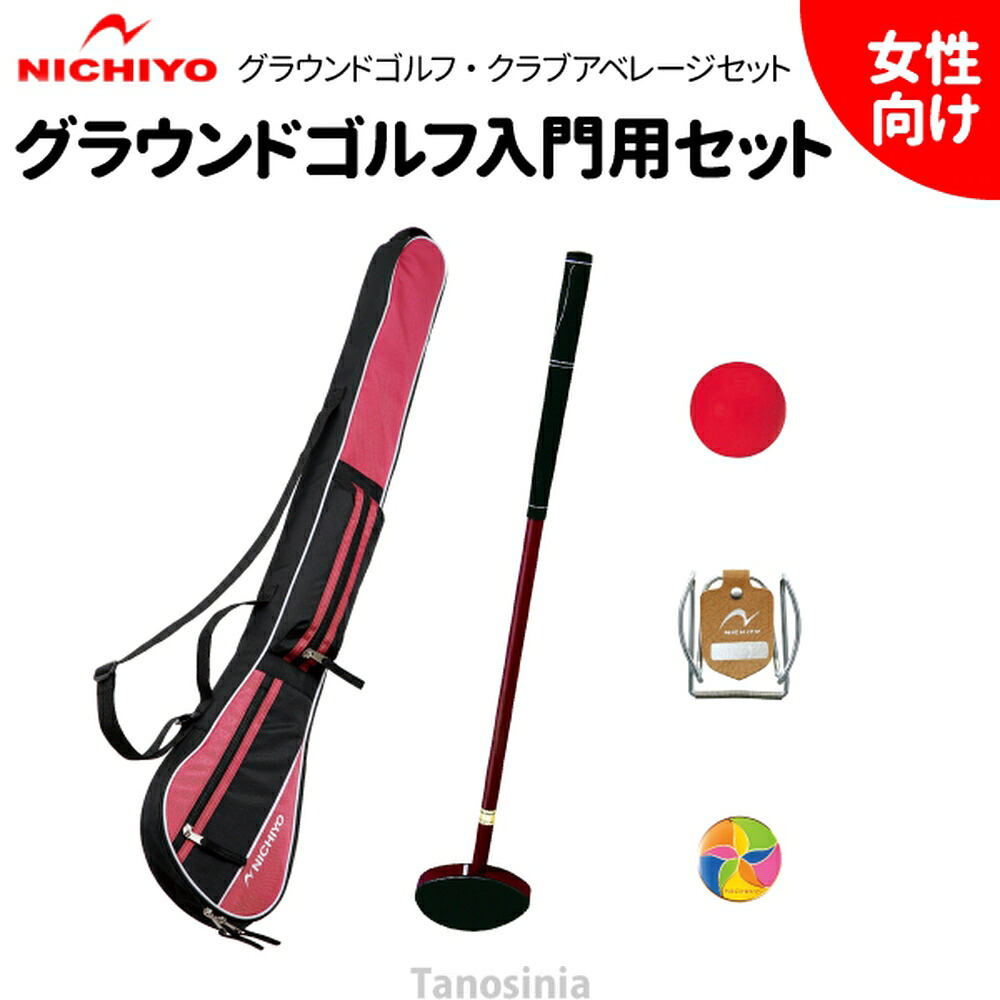 グラウンドゴルフクラブ セット レディース用 G-AS5 クラブアベレージセットV ニチヨー 初心者向け ビギナー グランドゴルフ 婦人用 女性用 クラブアベレージセット5｜介護用品・健康スポーツタノシニア