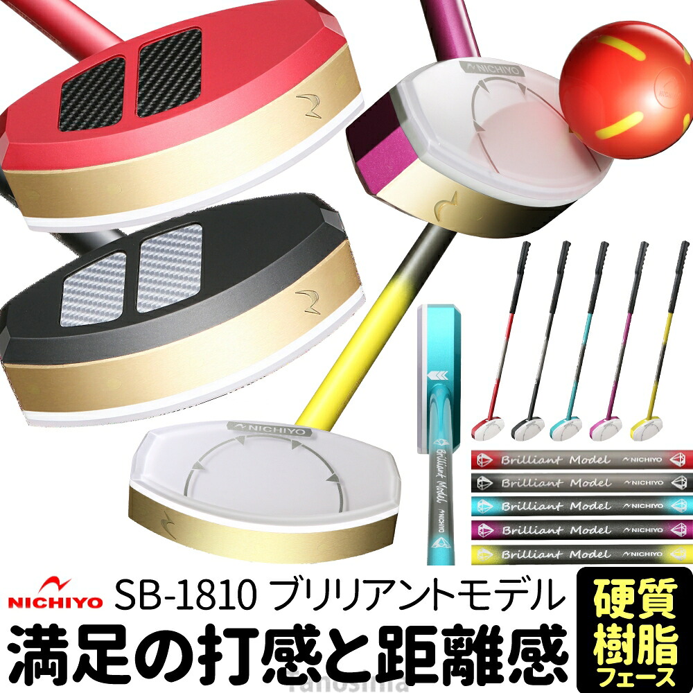 グラウンドゴルフ クラブ ニチヨー ブリリアントモデル SB-1810 NICHIYO グランドゴルフ 用品 用具 グランドゴルフクラブ 人気 おすすめ 日本製 ss-gg-ni|介護用品・健康スポーツタノシニア