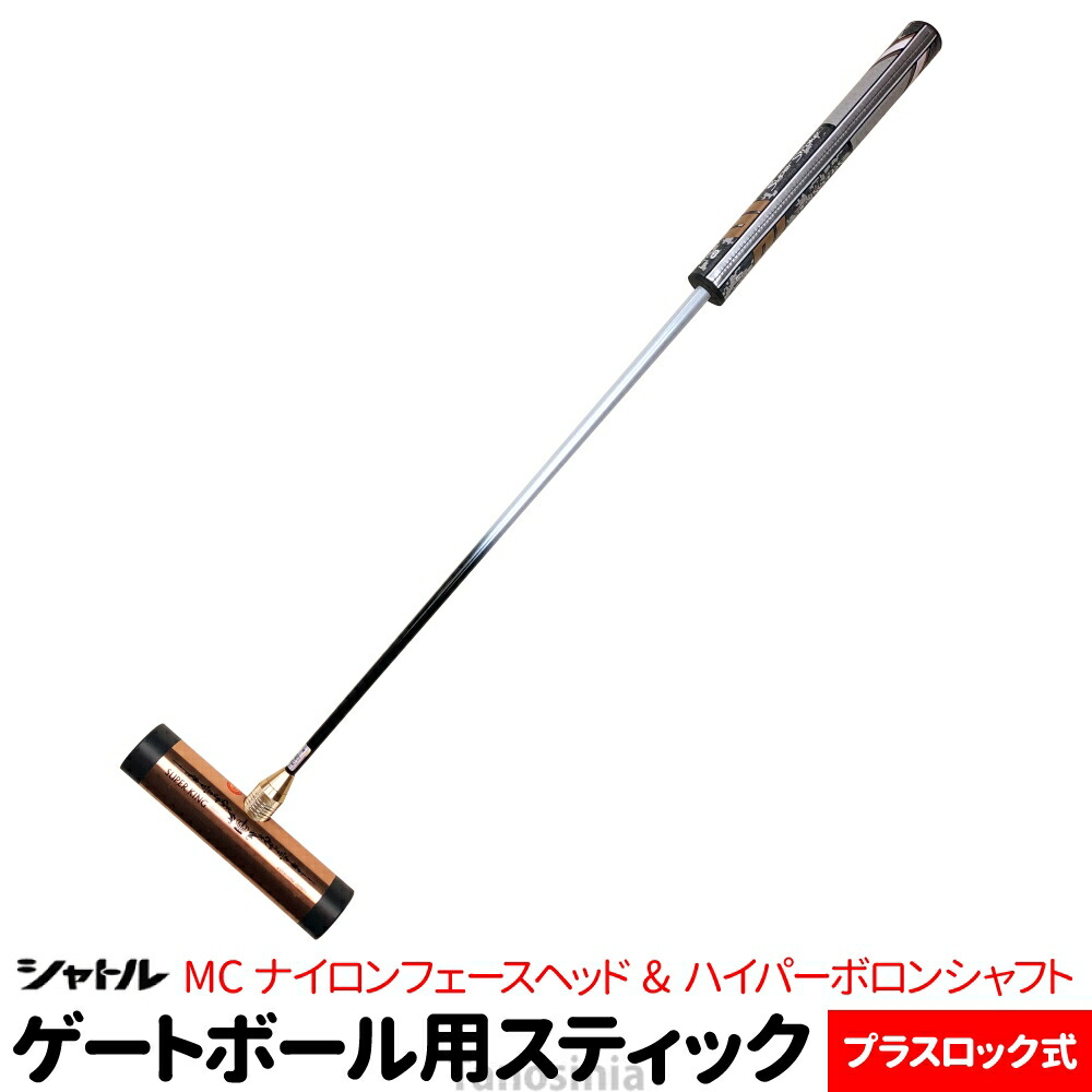 【楽天市場】楽天スーパーSALE お値打 お買い得 ゲートボール 道具 ゲートボール用品 ゲートボール ハイパーボロンシャフト MCナイロンフェースヘッド シャフトセット シャトル Gate