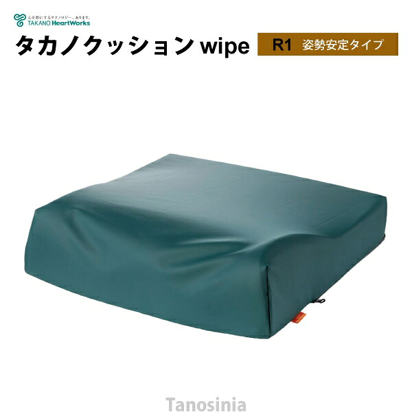 タカノクッションwipeR タイプ1 / TC-REW1 クッション 介護用品|介護用品・健康スポーツタノシニア