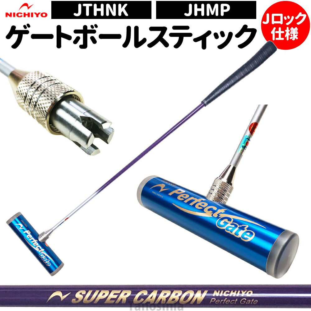 楽天市場】【在庫一掃セール】 ゲートボール 道具 ゲートボール