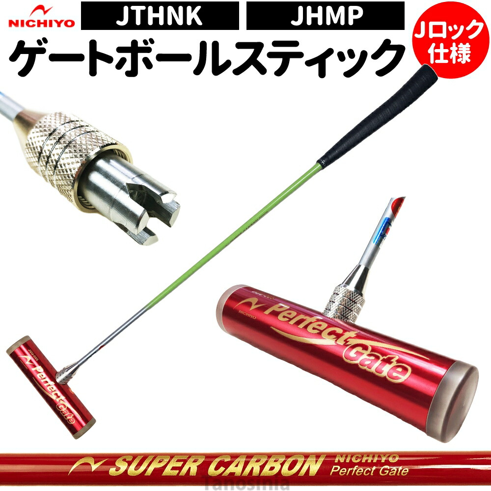 楽天市場】ゲートボール 道具 ゲートボール用品 ゲートボール