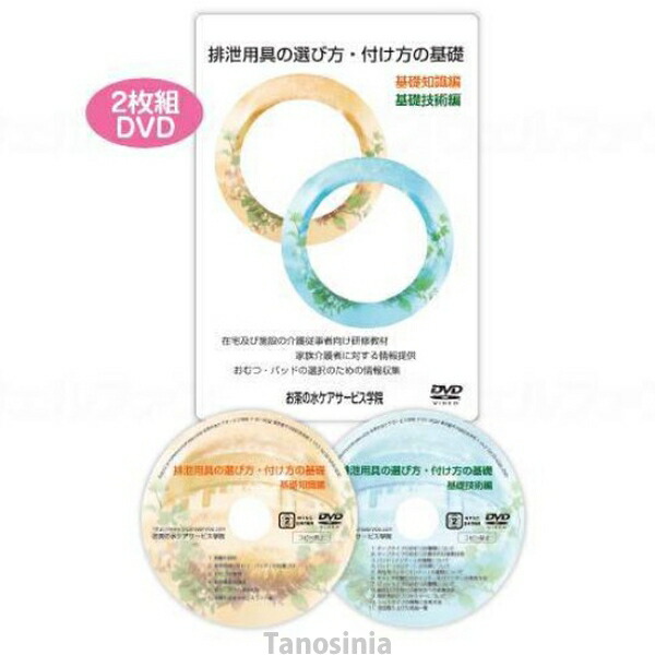 排泄用具の選び方・付け方の基礎DVD