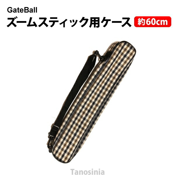 楽天市場】ゲートボール ズームスティック用ケース SH-303 HONGO Gate ball：介護用品・健康スポーツタノシニア