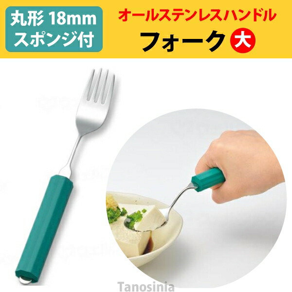 市場 オールステンレスハンドル 自助具 フォーク大 介護用品 C-丸形18mmスポンジ付 食器 18N-2