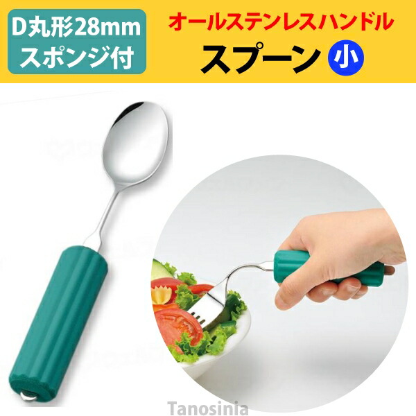 市場 オールステンレスハンドル 食器 D-丸型28mmスポンジ付 自助具 28N-4 介護用品 スプーン大