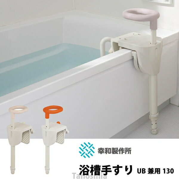 ユニつけ加える 湯ぶね手摺りUB兼用130 / BSH01 白いこと オレンジ色 幸和製造所 介護装置 風呂 浴する 手摺り 滑りだし飾り気の無い マルチ相応う
