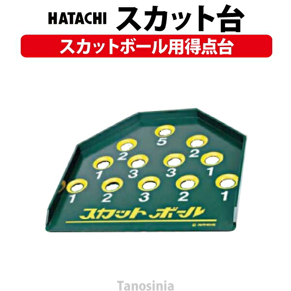 スカット台（1台） NH4103 ハタチ 羽立工業 レクリエーション スカットボール用得点台