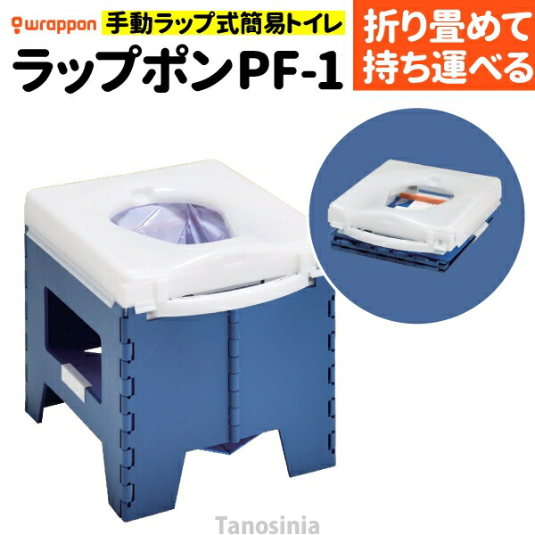 まさかの時分かりやすい幼児用便器 ラップポン PF-1 PF1SE002JH 防災グッズ 不仕合わせ・脈動打つ手 不仕合わせ用 分かりやすい幼児用便器 折り畳み 長時間民族大移動 アウトドア 難民キャンプ 持っていく 軽さ おすすめ