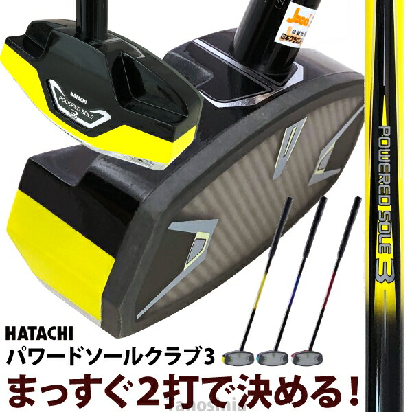 グラウンドゴルフクラブ ハタチ パワードソールクラブ3 BH2863 HATACHI グランドゴルフ用品 グラウンドゴルフ用品 グランドゴルフ用具 グラウンドゴルフ用具 グランドゴルフクラブ 人気 おすすめ ss-gg 敬老の日｜介護用品・健康スポーツタノシニア