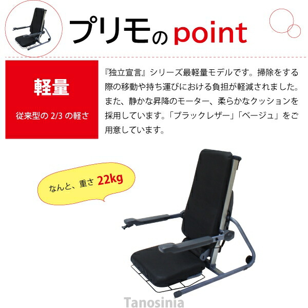 楽天市場 電動昇降座イス 独立宣言プリモ Dspr 電動昇降椅子 電動昇降座椅子 電動昇降イス 立ち上がり補助いす 起立補助イス 介護用品 健康スポーツタノシニア