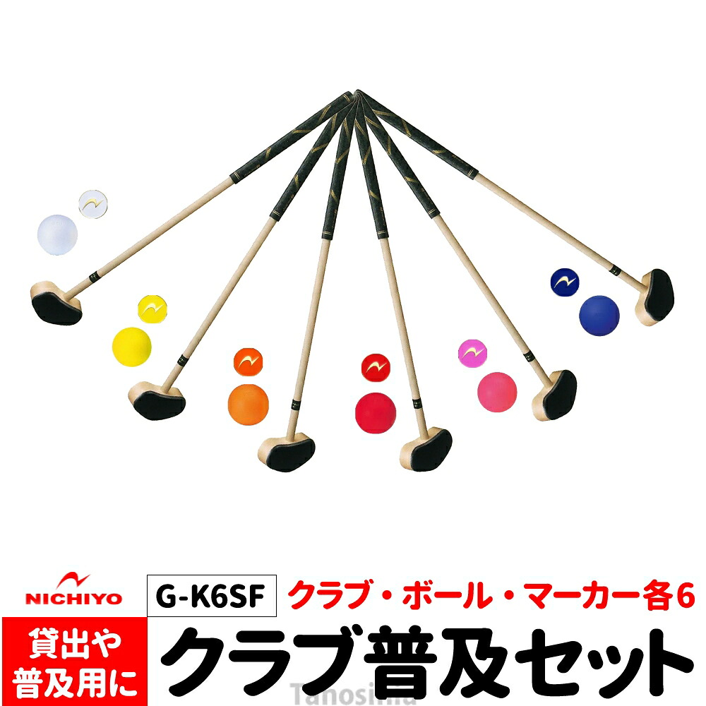 グラウンドゴルフ クラブセット G-K6SF クラブ普及セット 6本セット ニチヨー グランドゴルフ 施設 貸し出し用 レンタル レクレーション シニアスポーツ ss-gg-ni