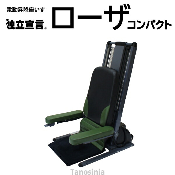 独立宣言ローザ コンパクトシート DSRS-C 電動昇降椅子 電動昇降座椅子 電動昇降イス 立ち上がり補助いす 起立補助イス|介護用品・健康スポーツタノシニア