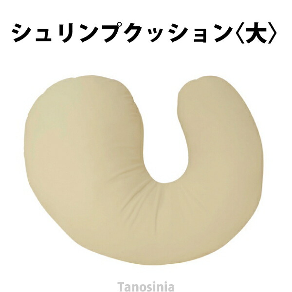 シュリンプクッション 大サイズ｜介護用品・健康スポーツタノシニア