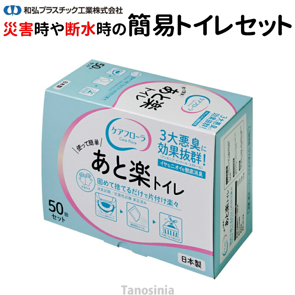 あと楽トイレ 50回分 介護用トイレ袋 災害 緊急用トイレ 災害用 防災用品 介護用品 WPB-ATRKT-W050