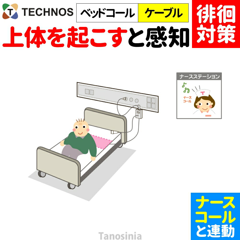 白衣の天使電話を掛ける かぎ分ける症 ほっつき歩く 検出器 さぐり当てる さがし当てる 御知らせ かぎ分ける 案内書 傾倒 不良化 ほっつき歩く打つ手 ホスピタル 設立向け 白衣の天使電話を掛ける連絡 離床検出器 白衣の天使電話を掛ける連絡 臥榻電話を掛ける 有線テレビ印字機 BC-2 テクノスジャパン 介護設備 飾り気の無い 分かりやすい おすすめ