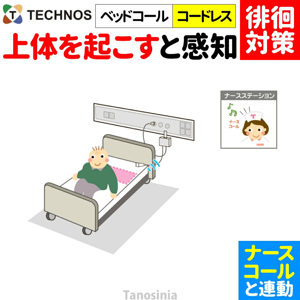 白衣の天使電話を掛ける かぎ分ける症 ほっつき歩く 検出器 さぐり当てる さがし当てる 御知らせ かぎ分ける 案内書 傾倒 不良化 ほっつき歩く打つ手 ホスピタル 設立向け 白衣の天使電話を掛ける連絡 離床検出器 白衣の天使電話を掛ける連絡 臥榻電話を掛ける・コードレス BC-RN テクノスジャパン 介護設備 飾り気の無い 分かりやすい おすすめ