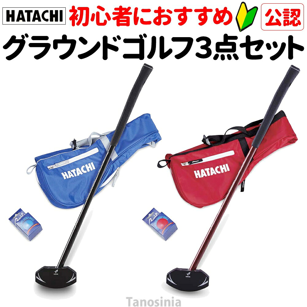 グランドゴルフセット 初心者 入門 エントリー ビギナー HATACHI スタートセットB グラウンドゴルフ 3点セット 認定品 クラブ ボール ケース ハタチ おすすめ ss-gg-ha｜介護用品・健康スポーツタノシニア