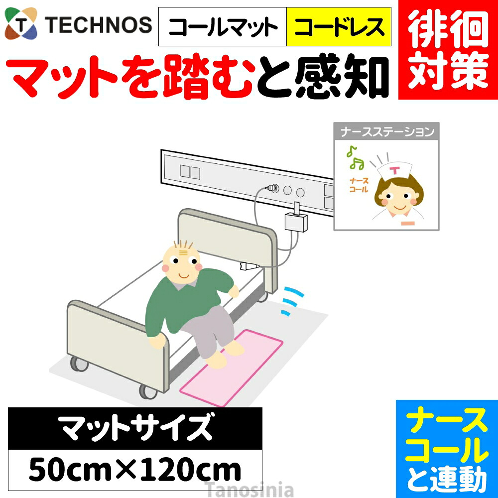 白衣の天使電話を掛ける かぎ分ける症 ほっつき歩く 検出器 さぐり当てる さがし当てる 御知らせ かぎ分ける 案内書 傾倒 不良化 ほっつき歩く打つ手 ホスピタル 設立向け 白衣の天使電話を掛ける連絡 離床検出器 電話を掛けるつや消し・コードレス 120×50糎 HC-R MSR4-1200 ホスピタル・設立向け テクノスジャパン 介護設備 飾り気の無い 分かりやすい おすすめ