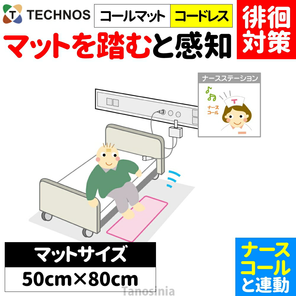 離床検出器 電話を掛けるつや消し・コードレス 80×50糎 HC-R MS800R テクノスジャパン 介護設備