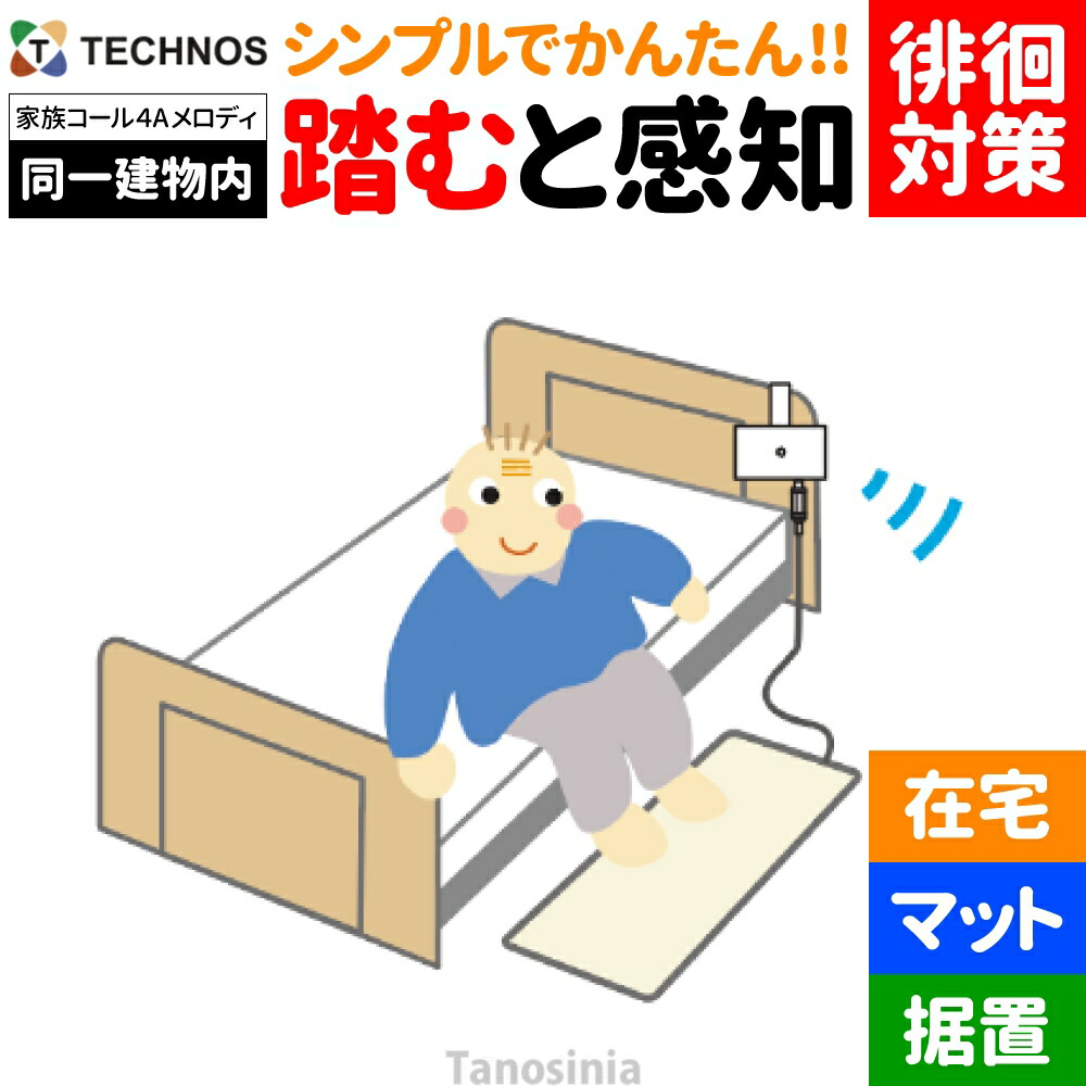 介護 老いらく者 かぎ分ける症 ほっつき歩く 検出器 さぐり当てる さがし当てる 御知らせ かぎ分ける 案内書 告げ知らせる ほっつき歩く打つ手 ほっつき歩く押しとどめる 在宅 見守り 離床検出器 変速機・傍受器仕掛ける 身寄り電話を掛ける4 A印字機 床つや消し検出器 旋律鐘 HK-4A テクノスジャパン  介護設備 飾り気の無い 分かりやすい おすすめ