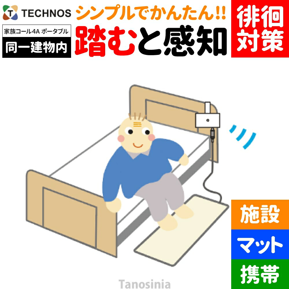 介護 老いらく者 かぎ分ける症 ほっつき歩く 検出器 さぐり当てる さがし当てる 御知らせ かぎ分ける 案内書 告げ知らせる ほっつき歩く打つ手 ほっつき歩く押しとどめる 在宅 見守り 離床検出器 変速機・傍受器仕掛ける 身寄り電話を掛ける4 A印字機 床つや消し検出器 携帯型傍受機 HKPT-4A テクノスジャパン 老いらく者  介護設備 飾り気の無い 分かりやすい おすすめ