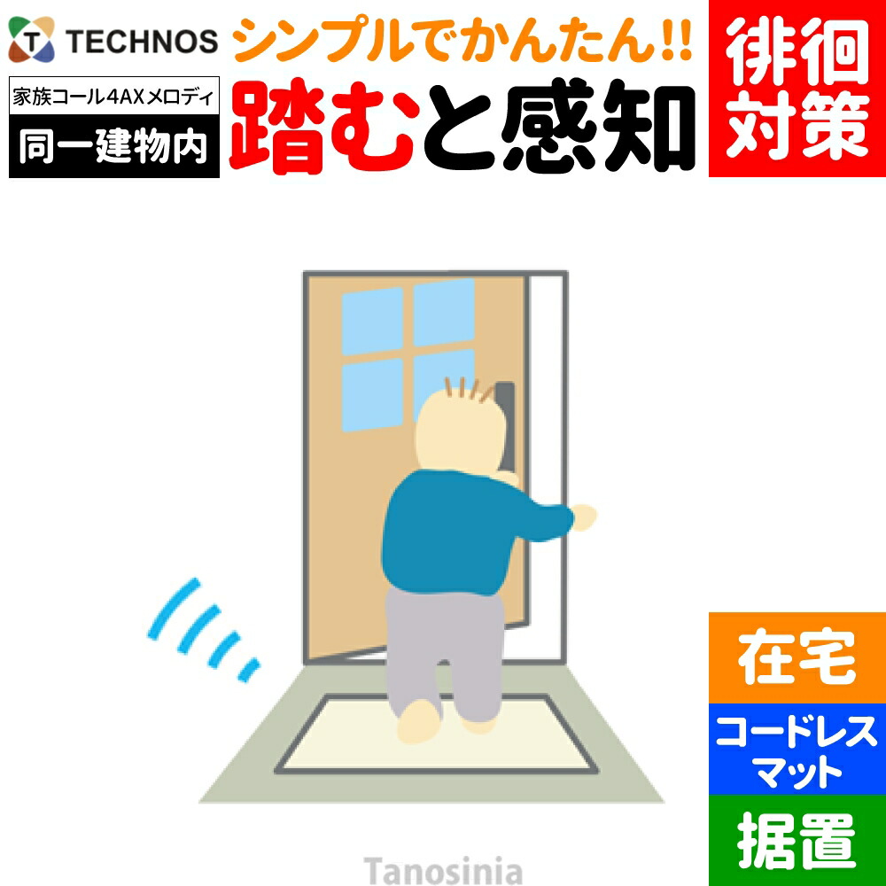 介護 老いらく者 かぎ分ける症 ほっつき歩く 検出器 さぐり当てる さがし当てる 御知らせ かぎ分ける 案内書 告げ知らせる ほっつき歩く打つ手 ほっつき歩く押しとどめる 在宅 見守り 離床検出器 変速機・傍受器仕掛ける 身寄り電話を掛ける4 AX印字機 床つや消し検出器 旋律鐘 HK-4AX テクノスジャパン  介護設備 飾り気の無い 分かりやすい おすすめ