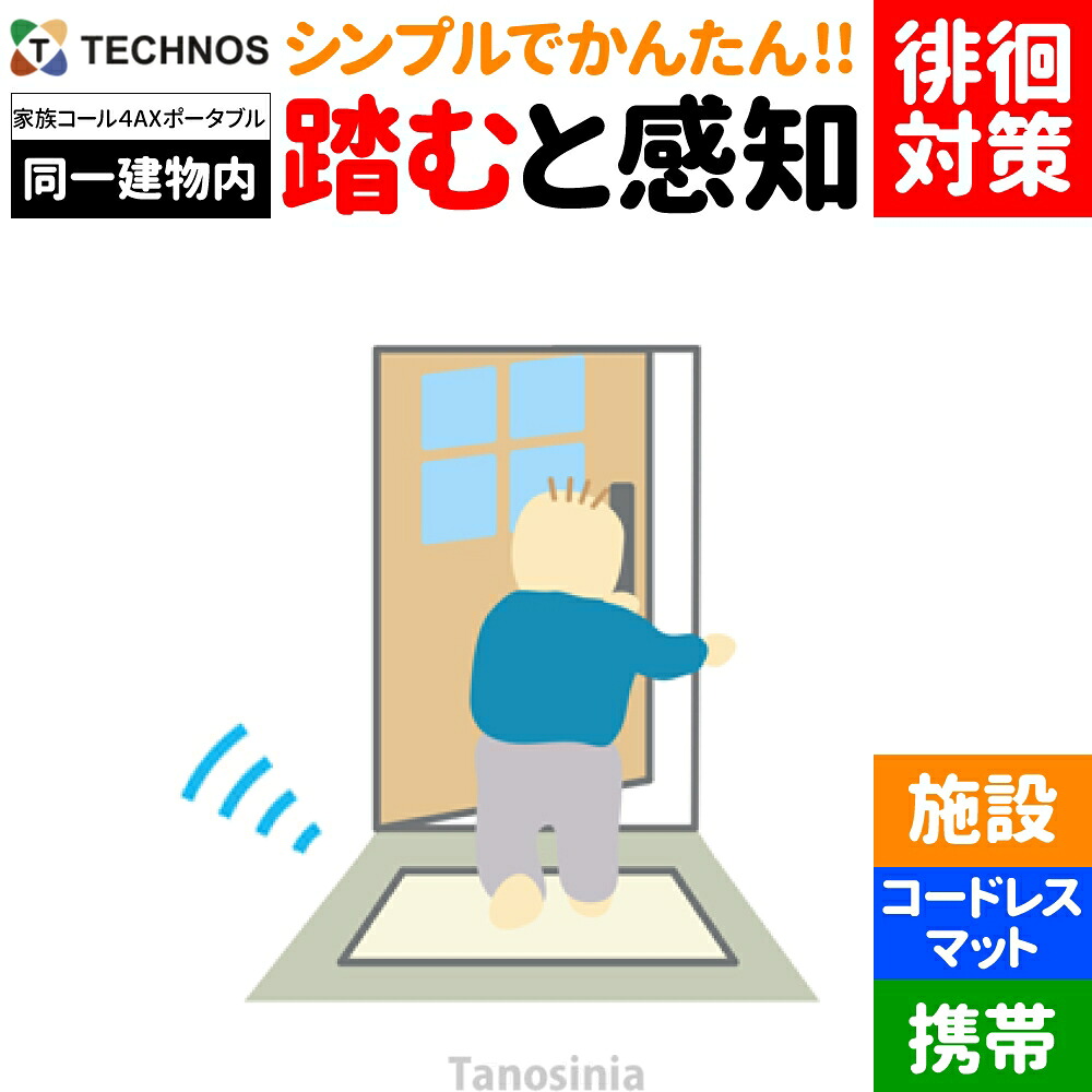 介護 老いらく者 かぎ分ける症 ほっつき歩く 検出器 さぐり当てる さがし当てる 御知らせ かぎ分ける 案内書 告げ知らせる ほっつき歩く打つ手 ほっつき歩く押しとどめる 在宅 見守り 離床検出器 変速機・傍受器仕掛ける 身寄り電話を掛ける4 AX印字機 床つや消し検出器 携帯型傍受機 HKPT-4AX テクノスジャパン  介護設備 飾り気の無い 分かりやすい おすすめ